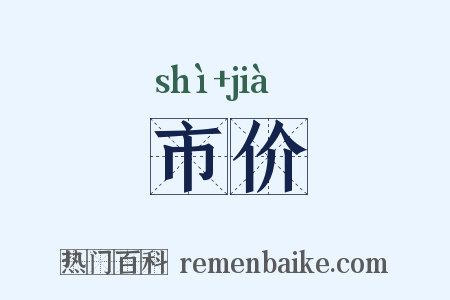 市价是什么意思的图片